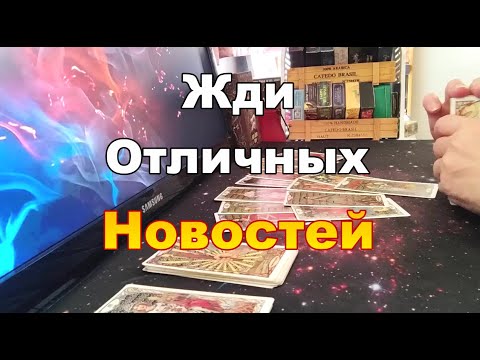 Видео: 🤗🥰Что Вас Ждёт в БЛИЖАЙШИЕ ДНИ❓🍀 Случится Очень Скоро❗#Прогноз #tarot