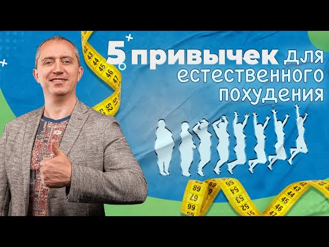 Видео: 5 привычек для естественного похудения!