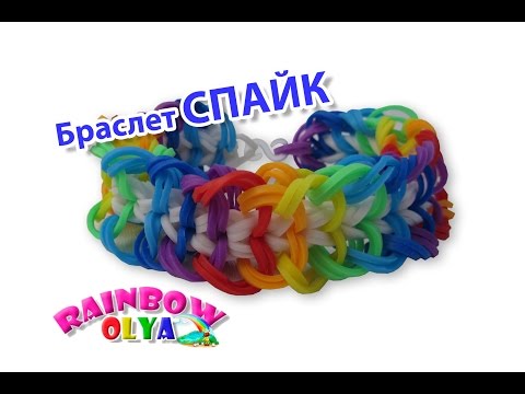 Видео: браслет СПАЙК из резинок на рогатке без станка | Bracelet Spike Rainbow Loom