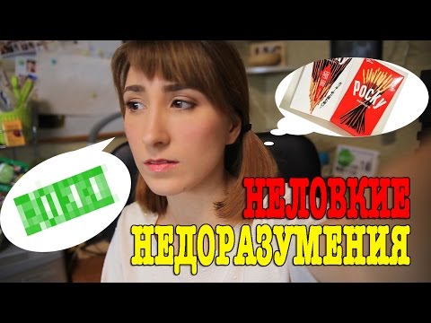 Видео: Неловкие недоразумения с японцами