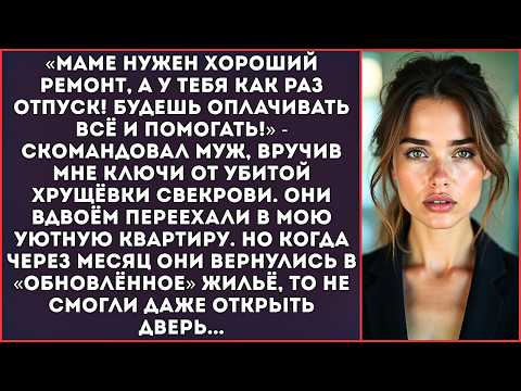 Видео: «Мы с мамой решили ты делаешь ремонт в ЕЁ квартире, а мы пока у тебя поживём!» — заявил муж.