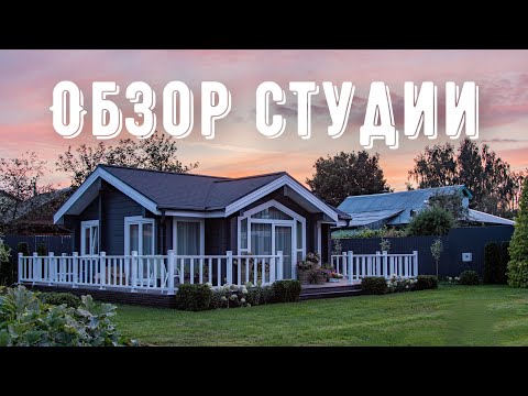 Видео: Обзор загородной студии. Дизайн интерьера студии. Рум тур студии