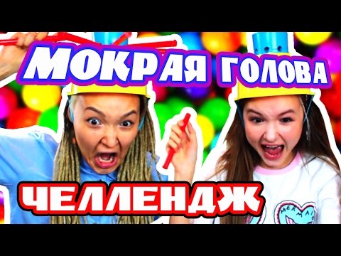 Видео: УПОРОТЫЙ ЧЕЛЛЕНДЖ МОКРАЯ ГОЛОВА! МОКРЫЕ СЁСТРЫ! WET HEAD CHALLENGE