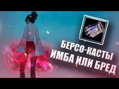 Видео: ✦ ЕДИНСТВЕННЫЕ БЕРС КАСТЫ НА 136 - ИМБА ИЛИ ГЛУПОСТЬ ✦ ComeBack PW 1.3.6 Х