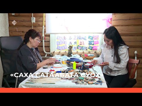 Видео: «Cаха сатаабата суох» биэриигэ: Сахалыы сувенир оҥоробут (25.04.23)