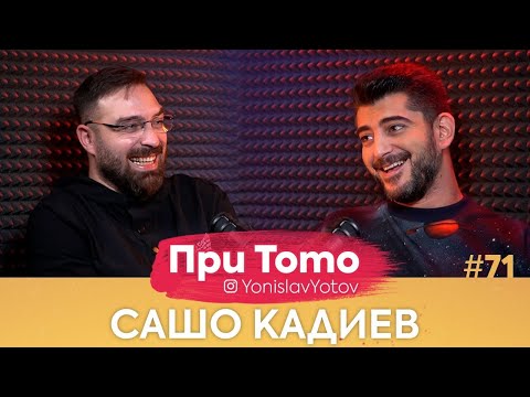 Видео: При ТоТо - Сашо Кадиев : Full Episode (#PriToTo)