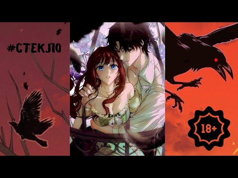 Видео: Твоя настойчивая одержимость | 1 - 37 главы ( 1 - том ) | озвучка " Манхва на Ухо"