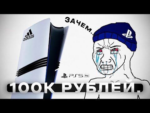 Видео: PlayStation 5 PRO - ЭТО PROВАЛ 🤡 ПОКОЛЕНИЕ КОТОРОЕ МЫ ЗАСЛУЖИЛИ 😒