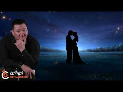 Видео: БИР ӨЗҮҢӨ - Сыймык Бейшекеев | жаңыртылган ыр 2025