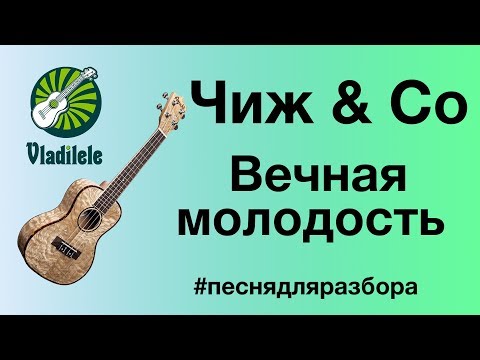 Видео: ЧИЖ & CO - ВЕЧНАЯ МОЛОДОСТЬ разбор на укулеле