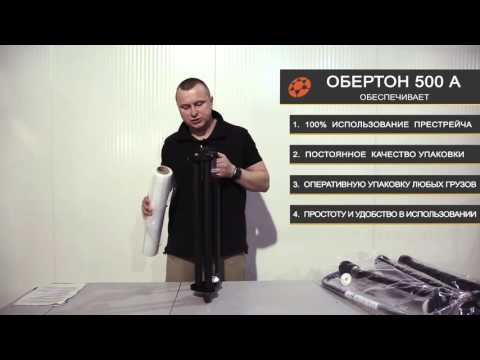 Видео: Диспенсер для стрейч плёнки Обертон 500A  Как эффективно использовать престрейч