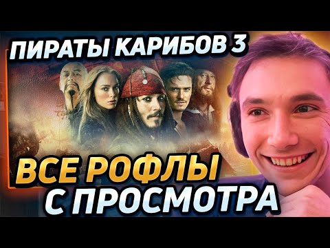 Видео: Все рофлы с просмотра "Пираты Карибского Моря 3" . Лучшее Серега Пират! 福