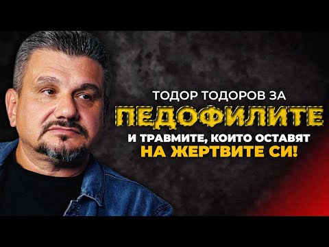 Видео: ЗА ПЕД*ФИЛИТE И ТРАВМИТЕ ОТ ТЯХ: КРИМИНАЛНИЯТ ПСИХОЛОГ ТОДОР ТОДОРОВ ОТГОВАРЯ НА ВАШИТЕ ВЪПРОСИ