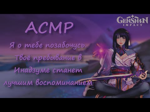 Видео: АСМР Райден Сёгун позаботится о тебе ~ Ролевая игра с девушкой ~ Genshin Impact