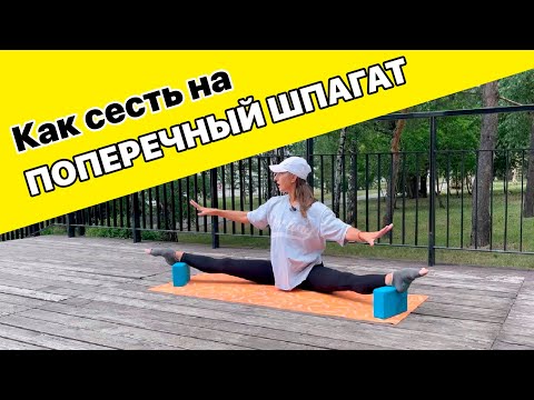 Видео: Как сесть на поперечный шпагат в домашних условиях. Моя тренировка