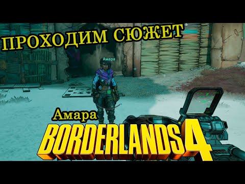 Видео: Амара ► Прохождение ► Borderlands 4 ► Часть 19