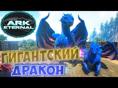 Видео: Гигантский Доминус ДРАКОН - ARK Survival Evolved Eternal Выживание #8