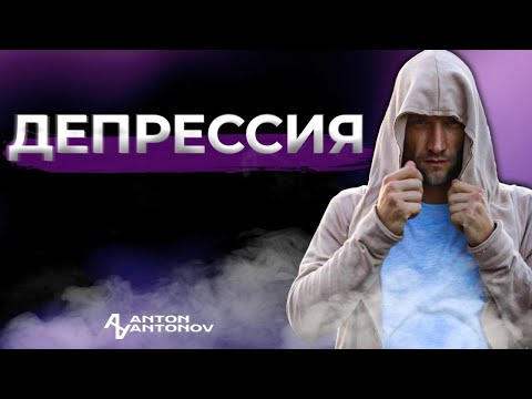 Видео: Депрессия. Психосоматика /Антон Антонов/