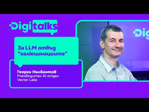 Видео: 247 - За LLM отвъд "халюцинациите"