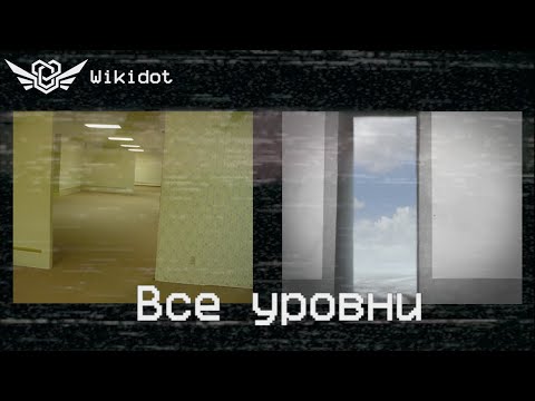 Видео: Все уровни Закулисья 0-999 (Wikidot)