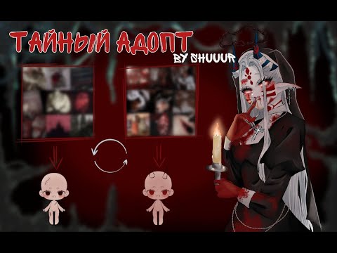 Видео: ТАЙНЫЙ АДОПТ | Хэллоуинский ивент