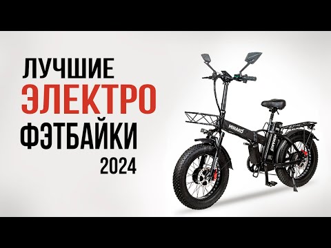 Видео: Самый мощный электротранспорт! Лучшие электрические фэтбайки