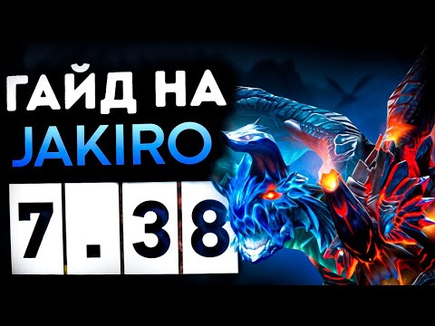 Видео: СИЛЬНЕЙШИЙ САППОРТ В ДОТА 2 7.38 ДЖАКИРО I JAKIRO DOTA 2
