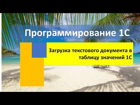 Видео: Загрузка текстового документа в таблицу значений 1С
