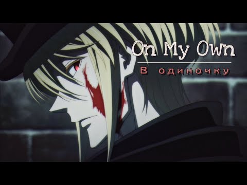 Видео: Уильям Джеймс Мориарти (клип) On My Own / В одиночку // Патриотизм Мориарти (AMV)