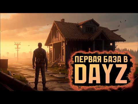 Видео: Я построил базу в DAYZ? и ДА и НЕТ!