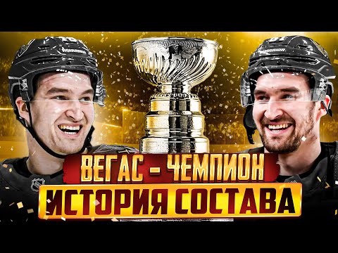 Видео: ВЕГАС ВЗЯЛ КУБОК СТЭНЛИ | Как они собирали чемпионский состав 2023?
