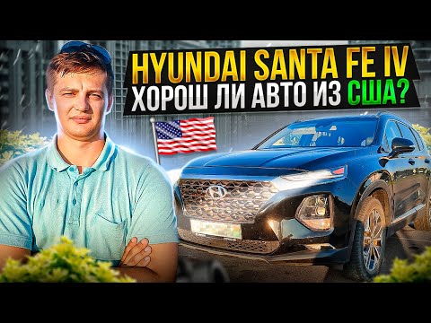 Видео: Что купить из США в 2023? Хорош ли авто из США? Hyundai Santa Fe IV / Хендай Санта Фе 4