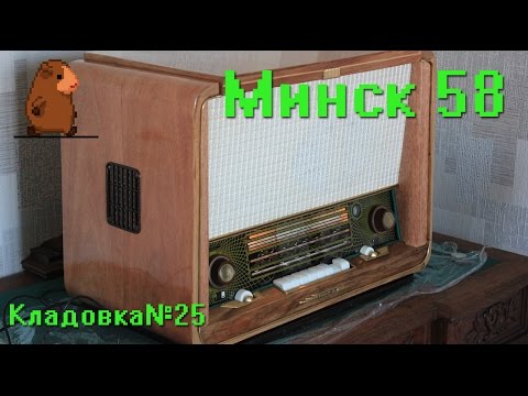 Видео: Ламповый радиоприемник Минск 58. Выпуск №25