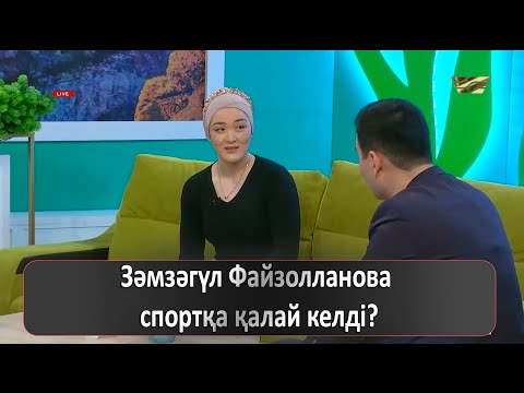 Видео: Зәмзәгүл Файзолланова спортқа қалай келді?