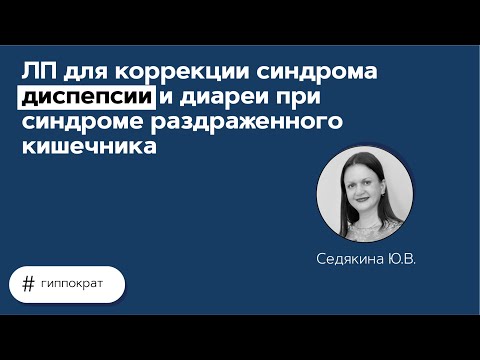 Видео: ЛП для лечения диспепсии и диареи. 11.05.21