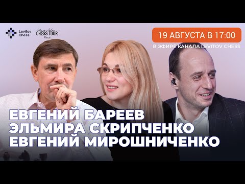 Видео: Эльмира Скрипченко, Евгений Бареев и Евгений Мирошниченко комментируют финал турнира Карлсена!