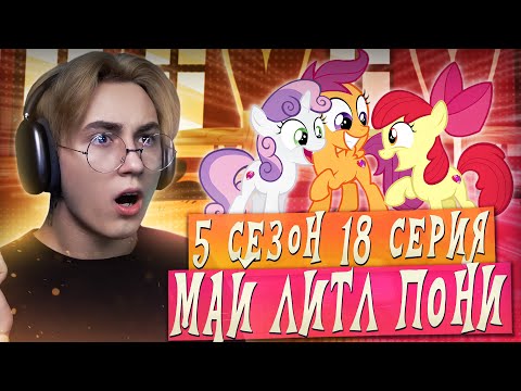 Видео: ПОЛУЧИЛИ ЗНАКИ ОТЛИЧИЯ!!! Май литл пони 5 сезон 18 серия | Реакция