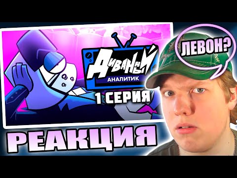 Видео: ЛУЧШИЙ ПИЛОТ? | РЕАКЦИЯ НА ДИВАННЫЙ АНАЛИТИК (1 Серия)