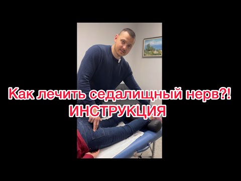 Видео: Как лечить седалищный нерв?! ИНСТРУКЦИЯ