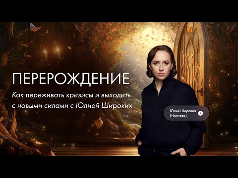 Видео: Как пройти перерождение и не сломаться?