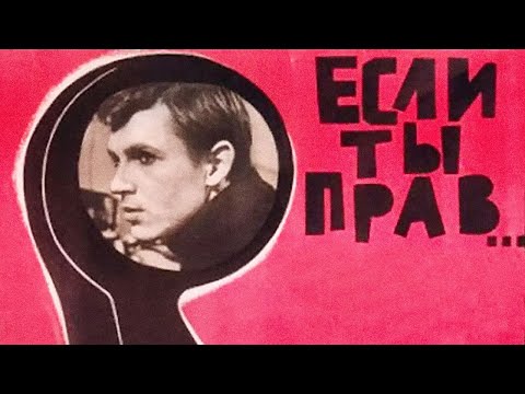 Видео: Если ты прав (1963)