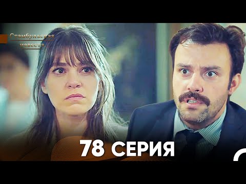 Видео: Стамбульская Невеста 78 Серия (Русский Дубляж)