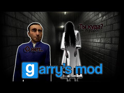 Видео: Призрак в отеле, Haunted Hotel - Garry's mod