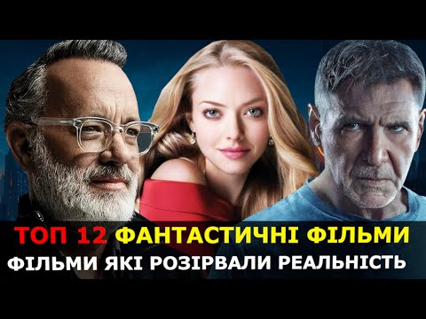 Видео: КРАЩІ ФАНТАСТИЧНІ ФІЛЬМИ | ТОП ФАНТАСТИЧНИХ ФІЛЬМІВ | ФАНТАСТИКА ТОП | КЛАСНІ ФІЛЬМИ НА ВЕЧІР