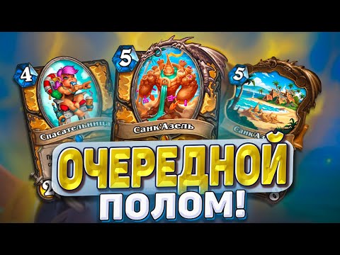 Видео: ОЧЕРЕДНОЙ ПОЛОМ ПАЛАДИН! Бафф архетип ТИР S снова! | Hearthstone - Раздор в Тропиках!