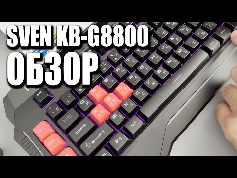 Видео: ОБЗОР КЛАВИАТУРЫ SVEN KB-G8800