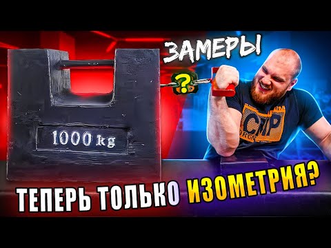 Видео: Эксперимент❗ Как повлияет изометрия на СИЛУ❓🤔