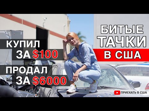Видео: Аукционы авто в США. Куда едут битые машины из Америки? Что делать с поломанной Tesla?
