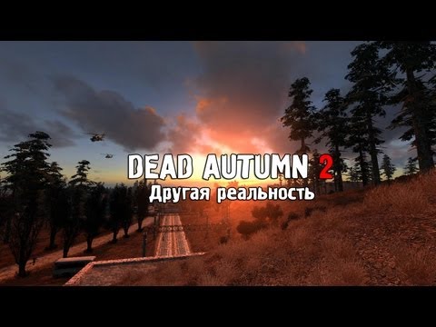 Видео: Обзор S.T.A.L.K.E.R.: Dead Autumn 2. Другая реальность