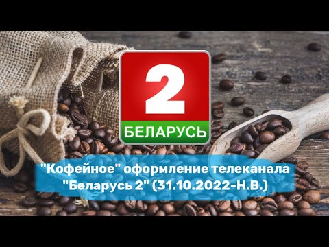 Видео: "Кофейное" оформление телеканала Беларусь 2 (31.10.2022-Н.В.)